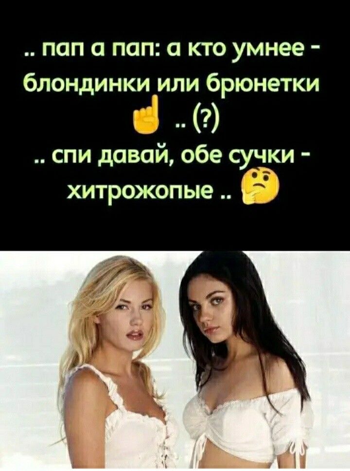 пап а пап а кто умнее блондинки или брюнетки спи дОВОИ обе СУЧКИ хитрожопые