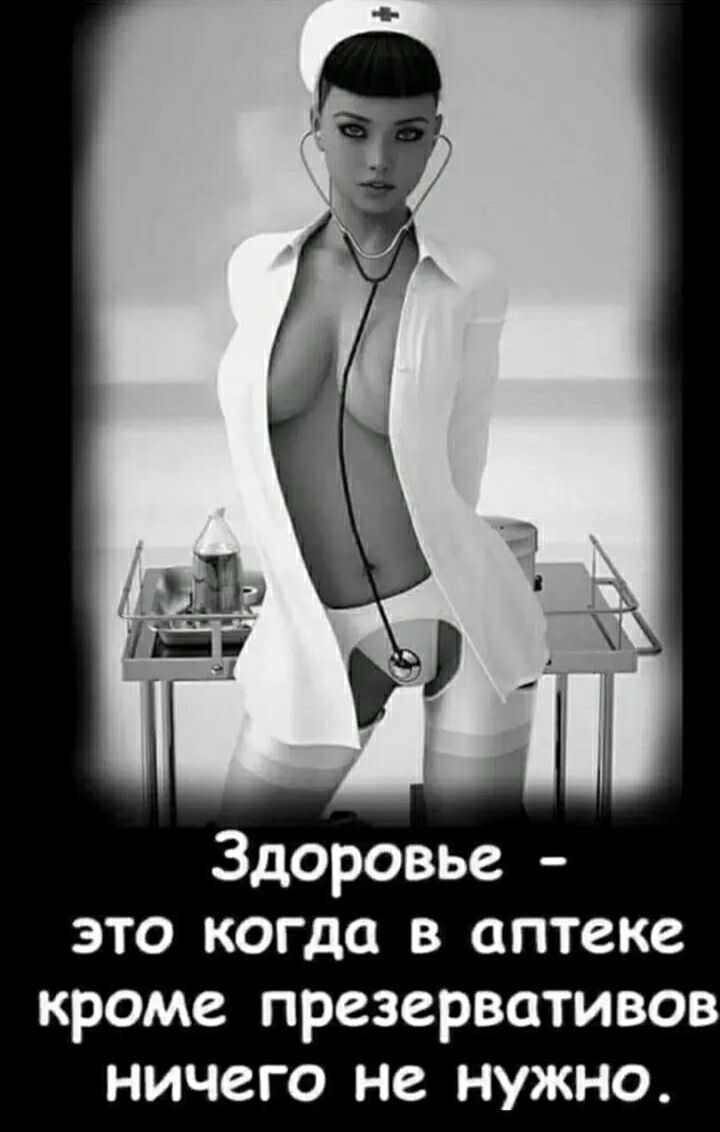 Здоровье это когда в аптеке кроме презервативов ничего не нужно