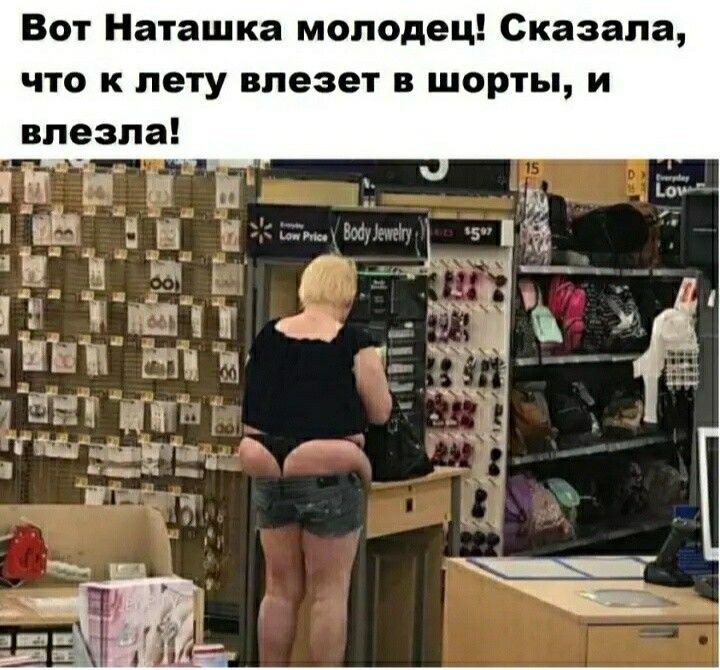 Вот Наташка молодец Сказала что к лету влезет в шорты и влезла