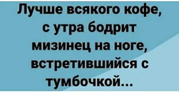 Лучше всякого кофе с утра бодрит мизинец на ноге встретившийся с тумбочкой