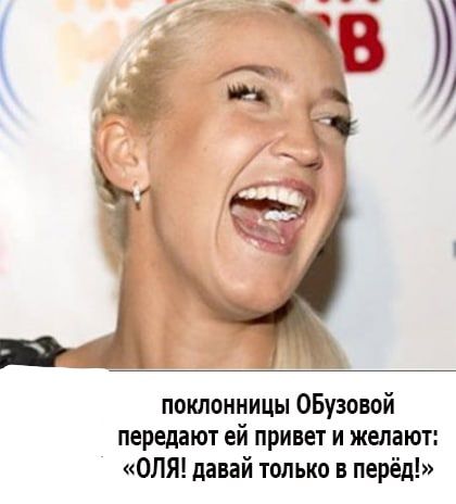 поклонницы ОБузовой передают ей привет и желают ОЛЯ давай только в перёд