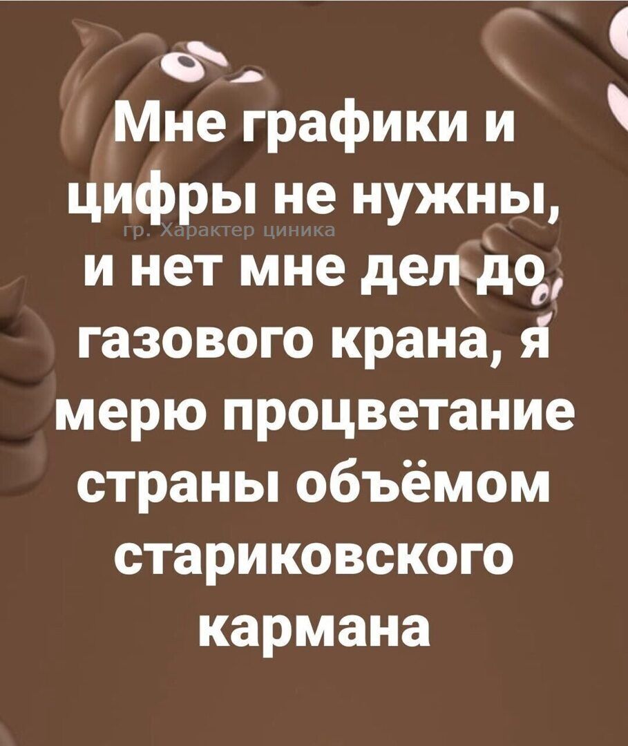 6 Мне графики и цифры не нужны и нет мне делддсд газового крана мерю процветание страны объёмом стариковского кармана