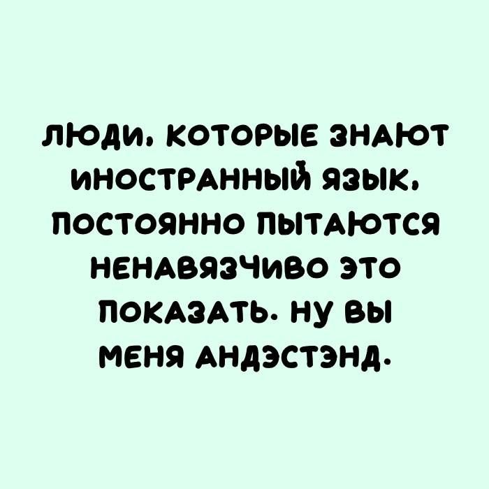 люди которые зндют инострднный язык постоянно пытАются нендвяэчиво это ПОКАЗАТЬ ну вы меня Андэстэнд