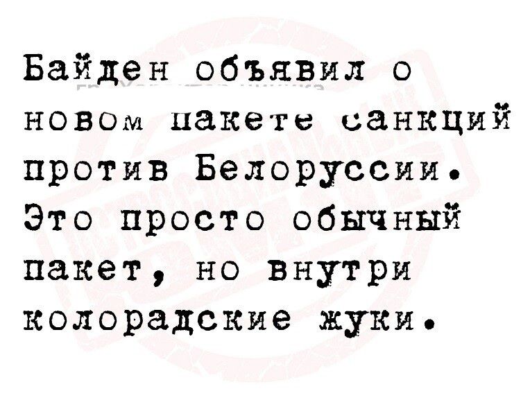 Байден объявил о повет пакете санкций против Белоруссии Это просто ОФЫЧНый пакет но Внутри колорадские жуки