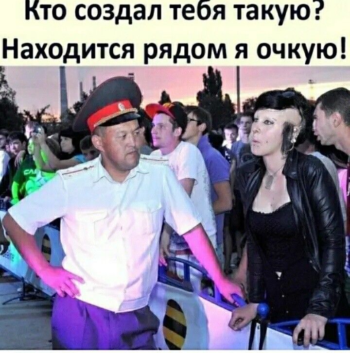 Кто создал тебя такую Находится рядом я очкую
