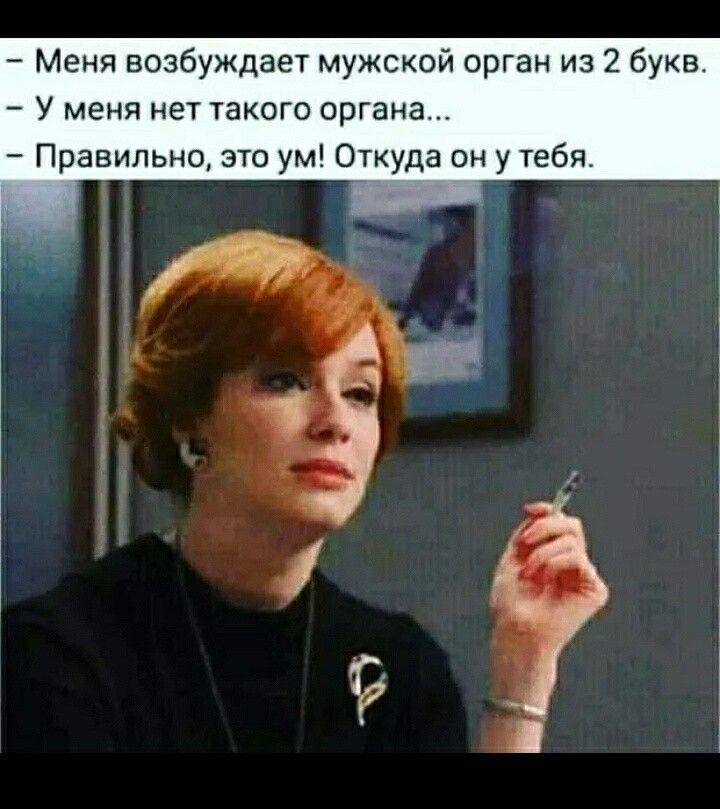 Меня возбуждает мужской орган из 2 букв У меня нет такого органа Правильно зтп ум Откуда он у тебя