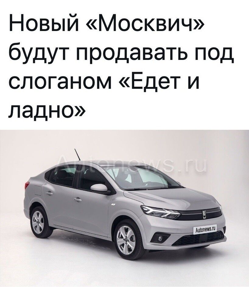 Новый Москвич будут продавать под слоганом Едет и ладно