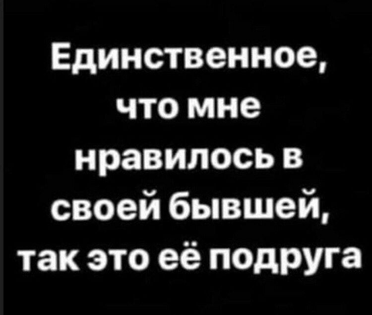 Единственное что мне нравилось в своей бывшей так это её подруга