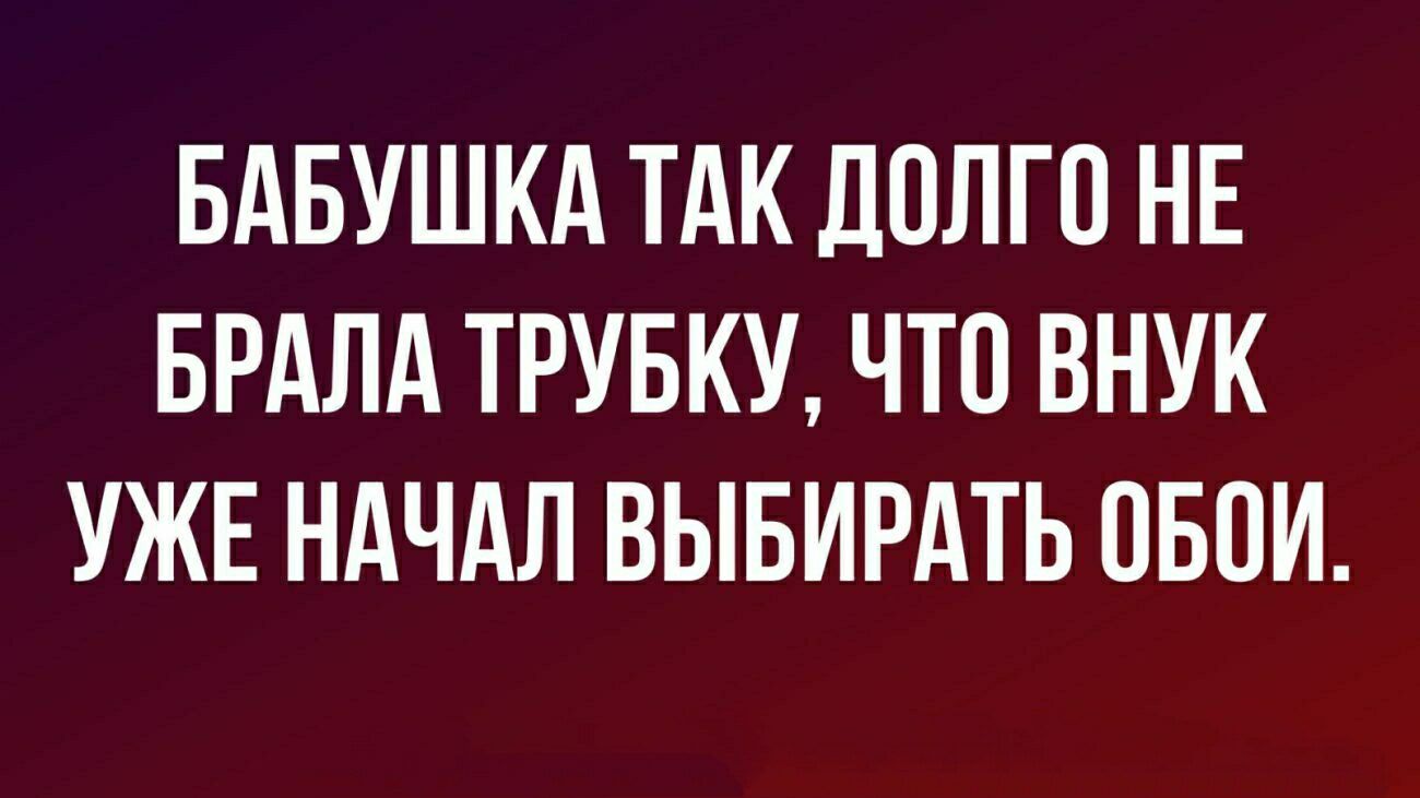 БАБУШКА ТАК ДОЛГО НЕ БРАЛА ТРУБКУ ЧТО ВНУК УЖЕ НАЧАЛ ВЫБИРАТЬ ОБОИ