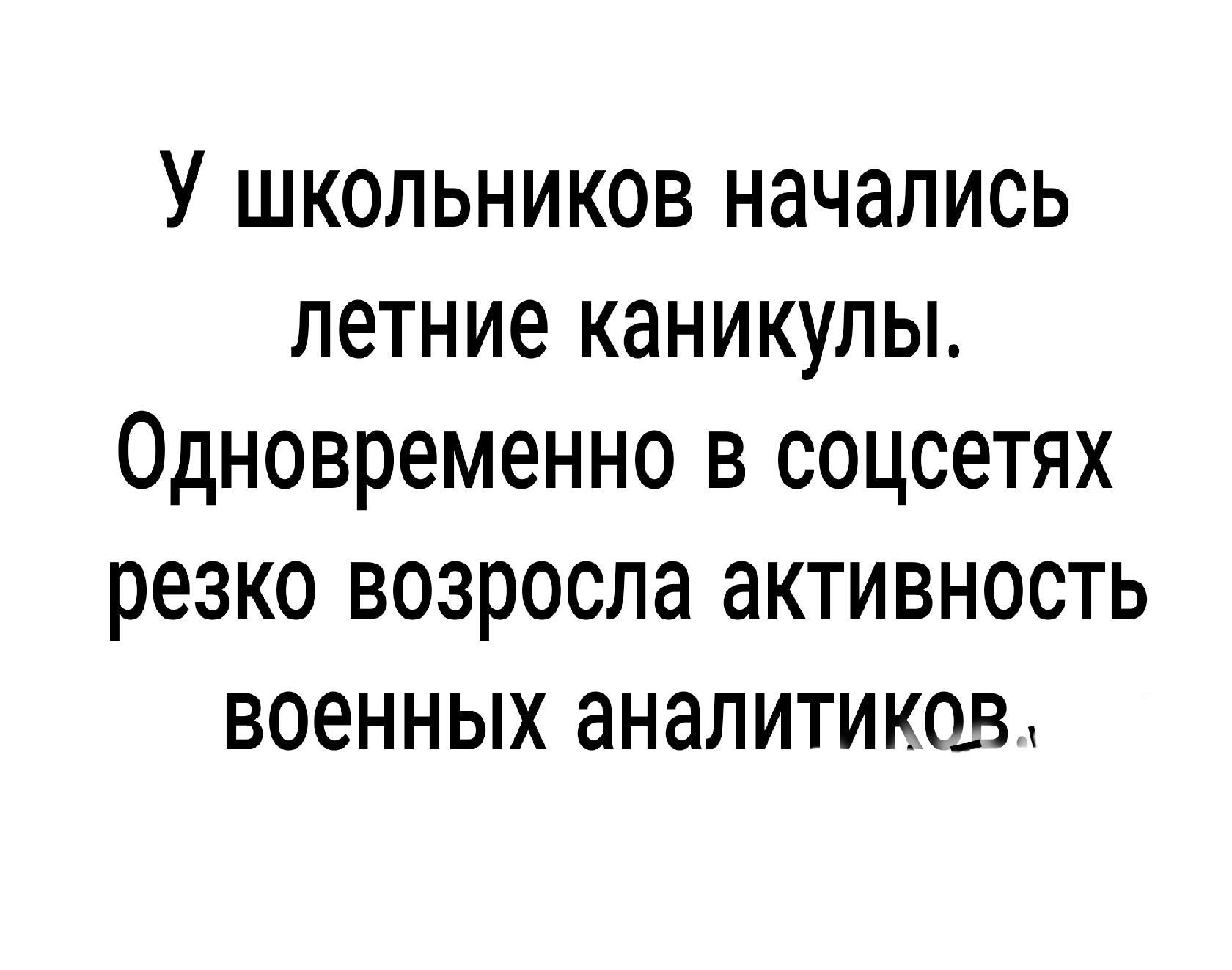 У школьников начались летние каникулы Одновременно в соцсетях резко возросла активность военных аналитиков