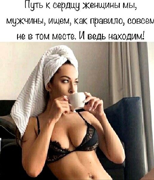 уть к сердцу женщины мы мужчины ищем как правило вовсе не в том месте И ведь находим