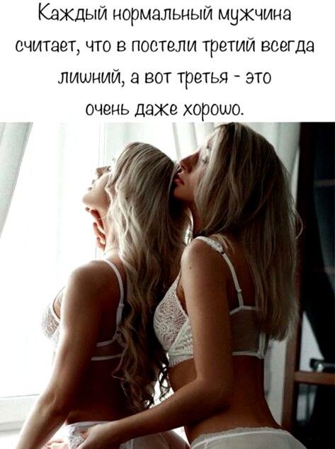 Кахдый ормальныи мухчииа считает что в постели третий всегда лишний а вот третья это очень даже хоро