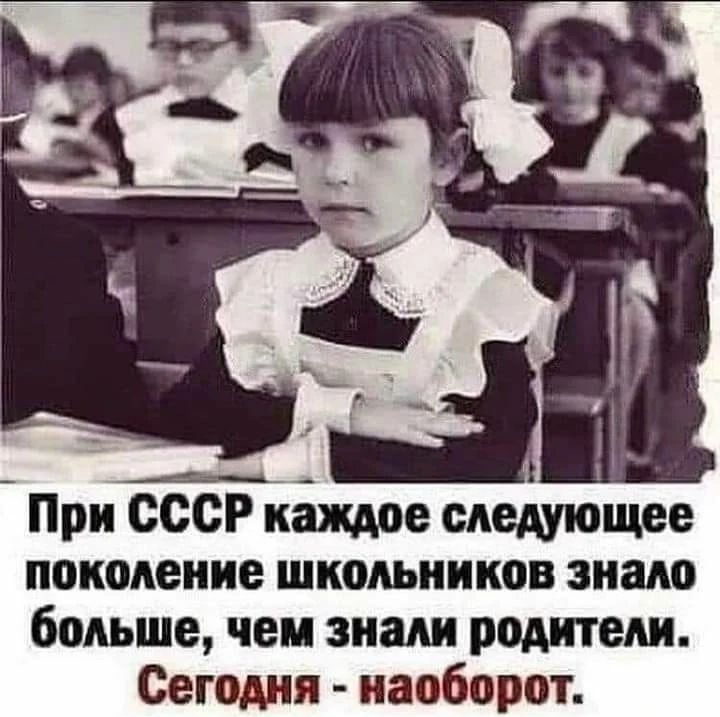 При СССР кёждре следующее покопеиие школьников знаю больше чем знали родители Сегодня наоборот