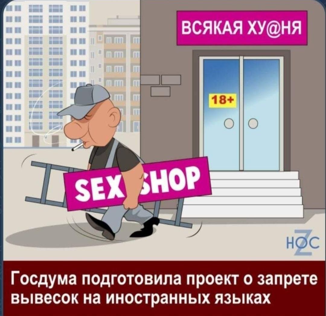 всякм ху Госдума ПОДГОТОВИПЗ ПРОЕКТ О запрете ВЫВВСОК на иностранных языках