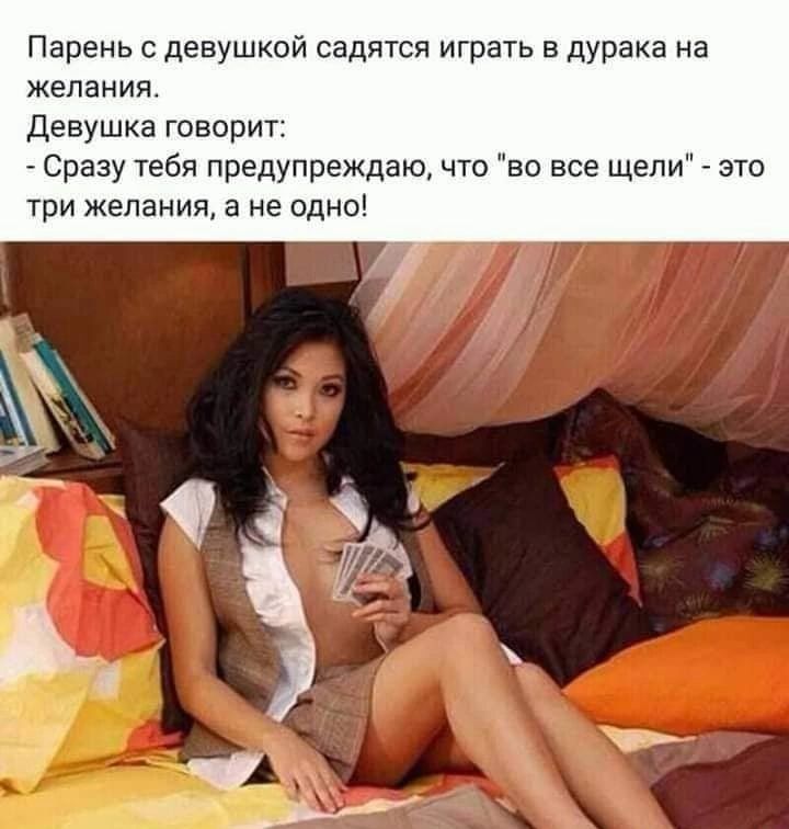 Парень девушкой садятся играть в дурака на Желания ДЕВУШКЗ ГОВОРИТ Фразу тебя предупреждаю что во все щели это гри желаний а не одно