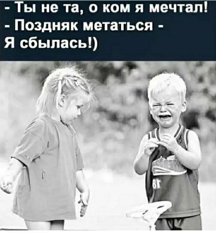 Ты не та о ком я мечтал Поздняк метаться Я сбылась
