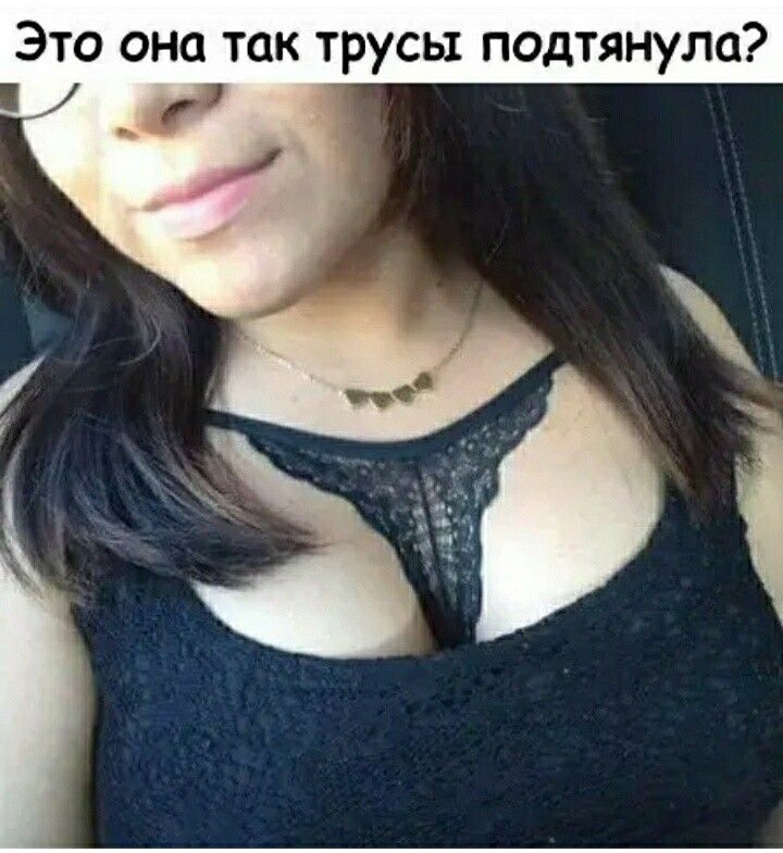Это она так трусы подтянула
