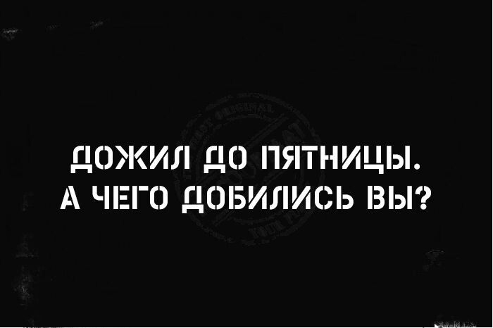 ЦОЖИЛ ДО ПЯТНИЦЫ А ЧЕГО ДОБИЛИСЬ ВЫ