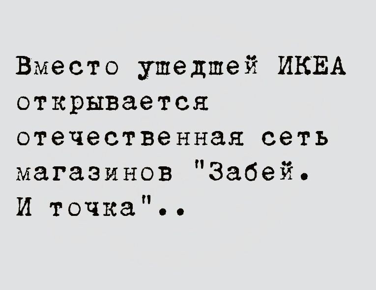 Вместо ушедшей ИКЕА открывается отечественная сеть магазинов Забей И точка