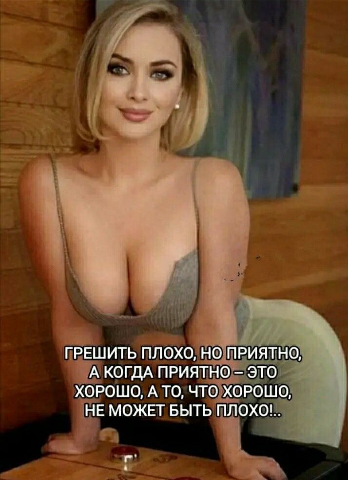 А КОГДА ПРИЯТНОЕ ЭТО ХОРОШО А ТО ЧТОХОРОШО НЕ МОЖЕТ БЫТЬ ПЛОХО