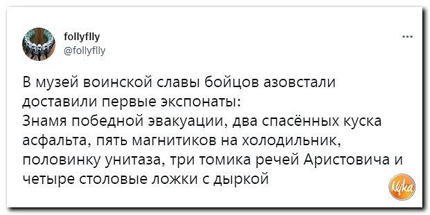 ммм ты в музей воинской славы бойцов азовстали доставили первые экспонаты Знамя победной эвакуации два спасенных куска асфальта пить магнитиков на холодильник половинку унитаза три томика речей Ариповича и четыре столовые ложки дыркой