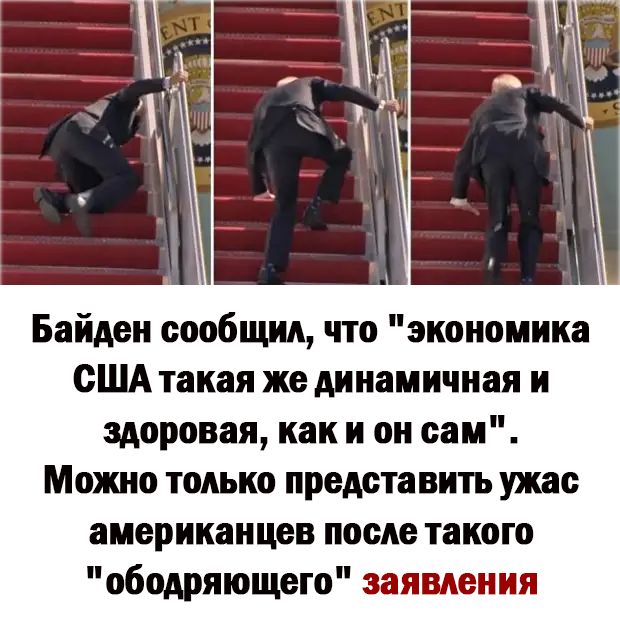 Байден сообщил что экономика США такая же динамичная и здоровая как и он сам Можно только представить ужас американцев после такого ободряющего заявления