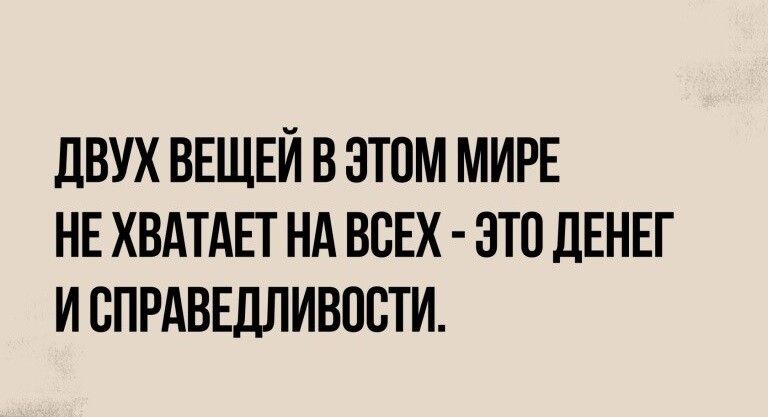 ЛВУХ ВЕЩЕЙ В ЭТОМ МИРЕ НЕ ХВАТАЕТ НА ВСЕХ ЭТП дЕНЕГ И ВПРАВЕДЛИВПБТИ