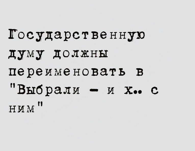 Государственную думу должны переименовать в Выбрали и х с ним