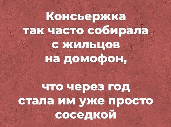 Консьержка так часто собирала жильцов на домофон что через год стала им уже просто соседкой