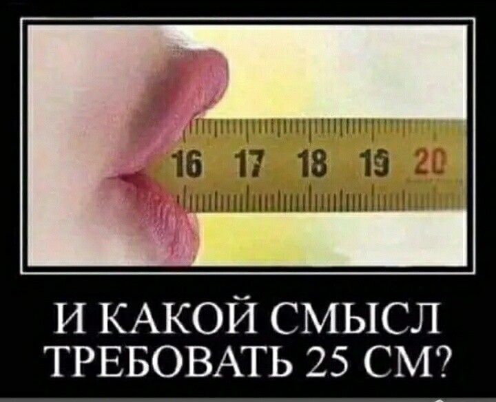 И КАКОЙ СМЫСЛ ТРЕБОВАТЬ 25 СМ