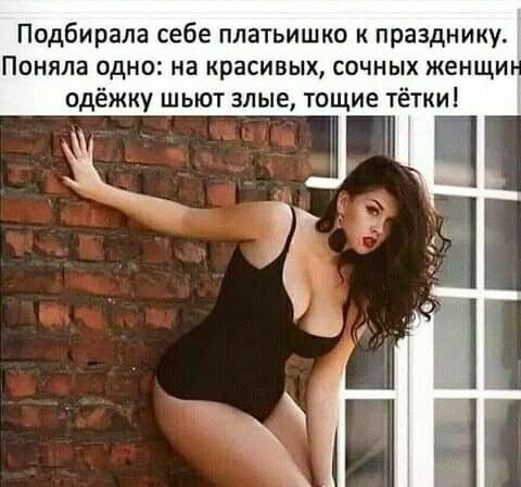 Подбирала себе платьишко празднику Поняла одно на красивых сочных женщи одёжку шьют злые тощие тётки