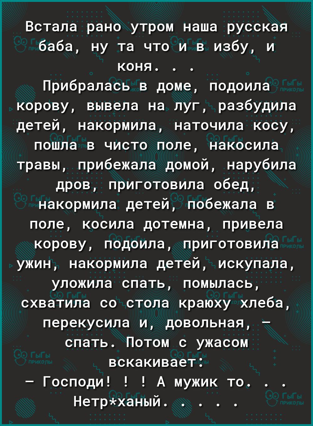 Встала рано утром наша русская баба ну та что и в избу и коня Прибралась в  доме лодоила корову вывела на луг разбудила детей накормила наточила косу  пошла в чисто попе накосипа