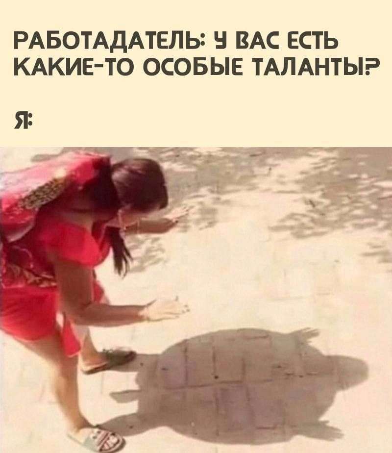 РАБОТАДАТЕПЫ Н ВАС ЕСТЬ КАКИЕ ТО ОСОБЫЕ ТАЛАНТЫР