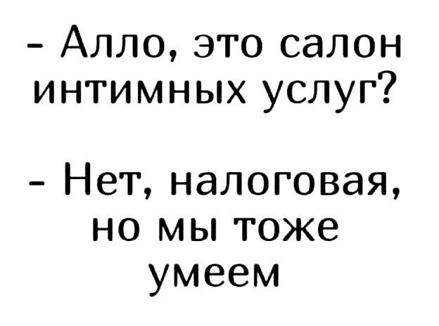 Алло это салон интимных услуг Нет налоговая но мы тоже умеем