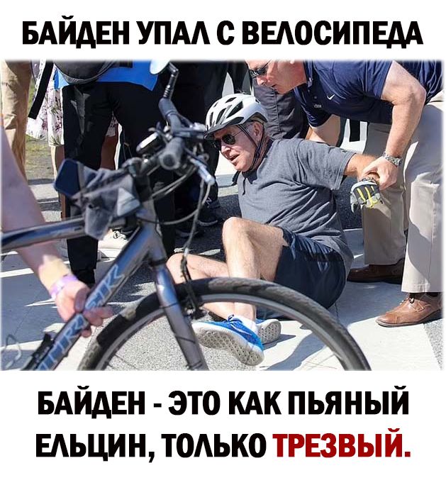 БАЙАЕН УПА с ВЕАОСИПЕАА 1 БАйдЕн это кдк пьяный ыьцин тодько ТРЕЗВЫЙ