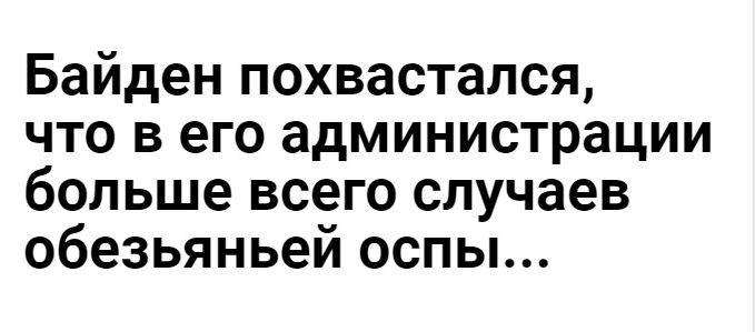 Байден похвастался что в его администрации больше всего случаев обезьяньей оспы