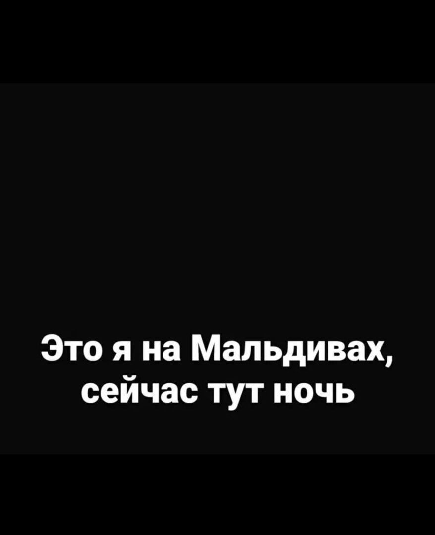 Я есть я здесь я сейчас. Это я на Мальдивах сейчас тут ночь. Это на Мальдивах сейчас тут ночь. Это на Мальдивах сейчас тут. Это я на Мальдивах сейчас тут ночь картинка.