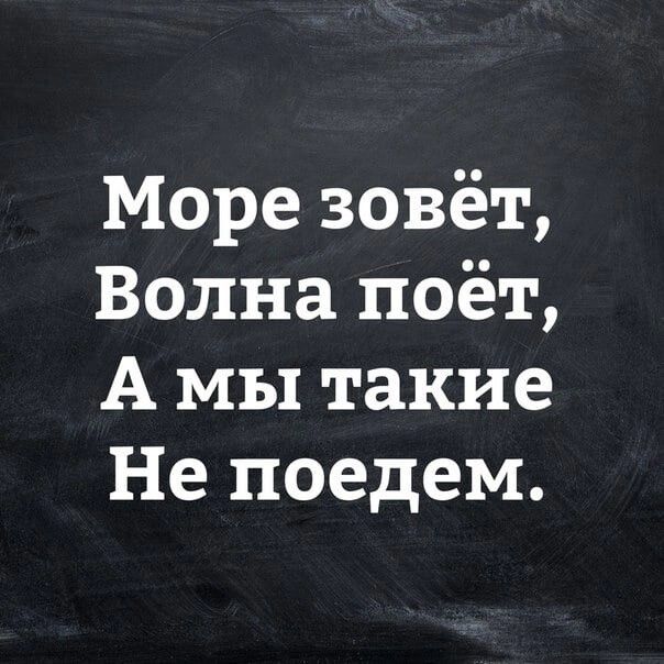 Море зовёт Волна поёт А мы такие Не поедем