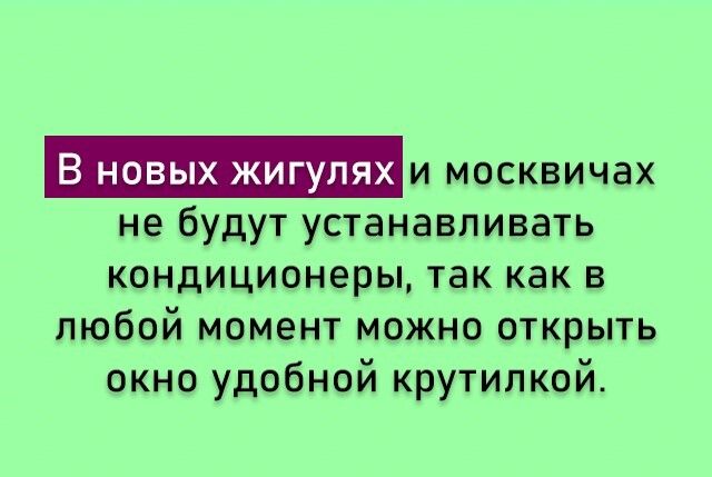 _и москвичах не будут устанавливать кондиционеры так как в любой момент можно открыть окно удобной крутилкой