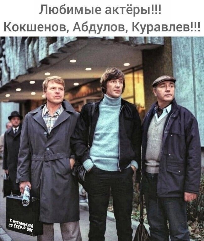 Любимые актёры Кокшенов Абдулов Куравлев