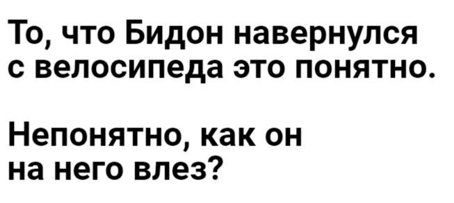 То что Бидон навернупся с велосипеда это понятно Непонятно как он на него влез