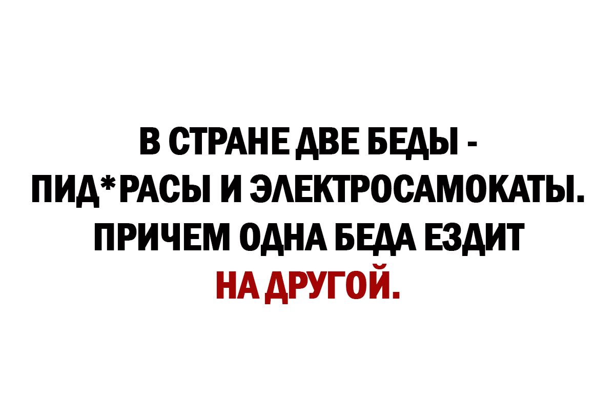 В СТРАНЕАВЕ БЕАЫ ПИА РАСЫ И ЗАЕКТРПСАМОКАТЫ ПРИЧЕМ однд ннм Ездит нд другой