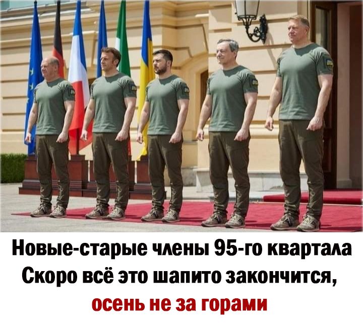 Новые старые члены 95 го квартала Скоро всё это шапито закончится осень не за горами