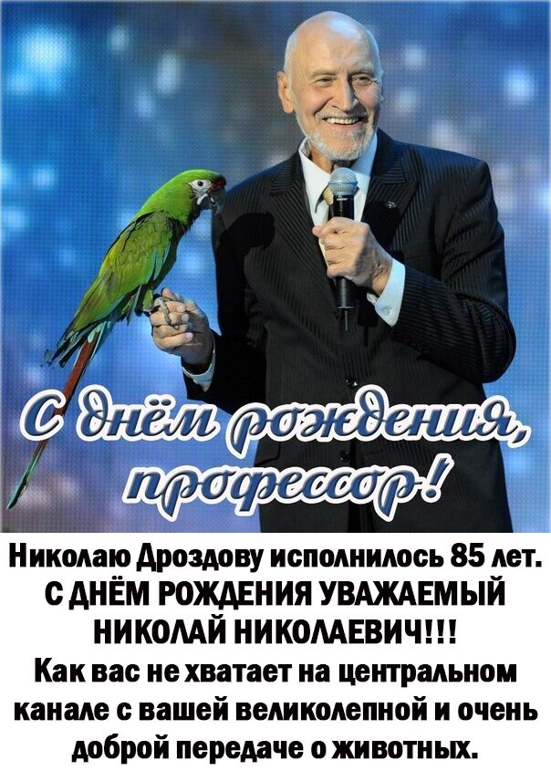 Николаю Арошву исполнилось 85 лет с АНЁм готиия Увджмгм ый НИ КОМИ НИКОЛАЕВИЧ Как вас не хватает на цеппрмьиои канале вашей великолепной и очень доброй передаче о животных