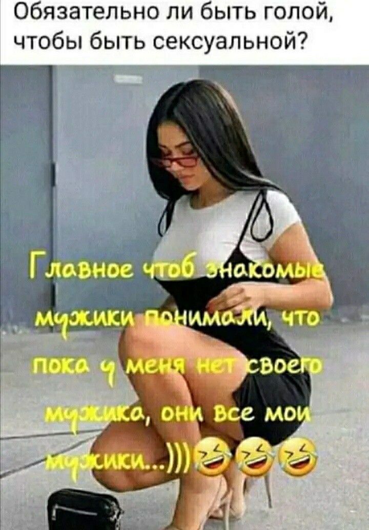 Обязательно ли быть голой чтобы быть сексуальной
