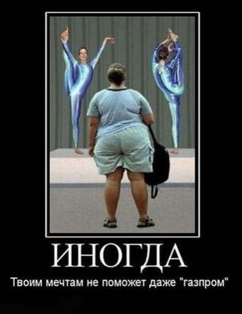 ИНОГДА Твоим мечтам не помощ даже газпром