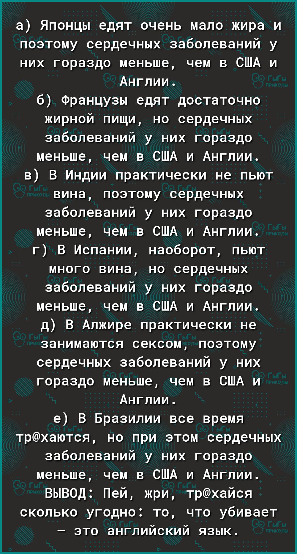 а Японцы едят очень мало жира и поэтому сердечных заболеваний у них гораздо меньше чем в США и Англии 6 Французы едят достаточно жирной пищи на сердечных заболеваний у них гораздо меньше чем в США и Англии в В Индии практически не пьют вина позтому сердечных заболеваний у них гораздо меньше чем в США и Англии г В Испании наоборот пьют много вина но сердечных заболеваний у них гораздо меньше чем в 
