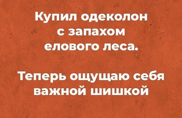 Купил одеколон запахом епового песа Теперь ощущаю себя важной шишкой