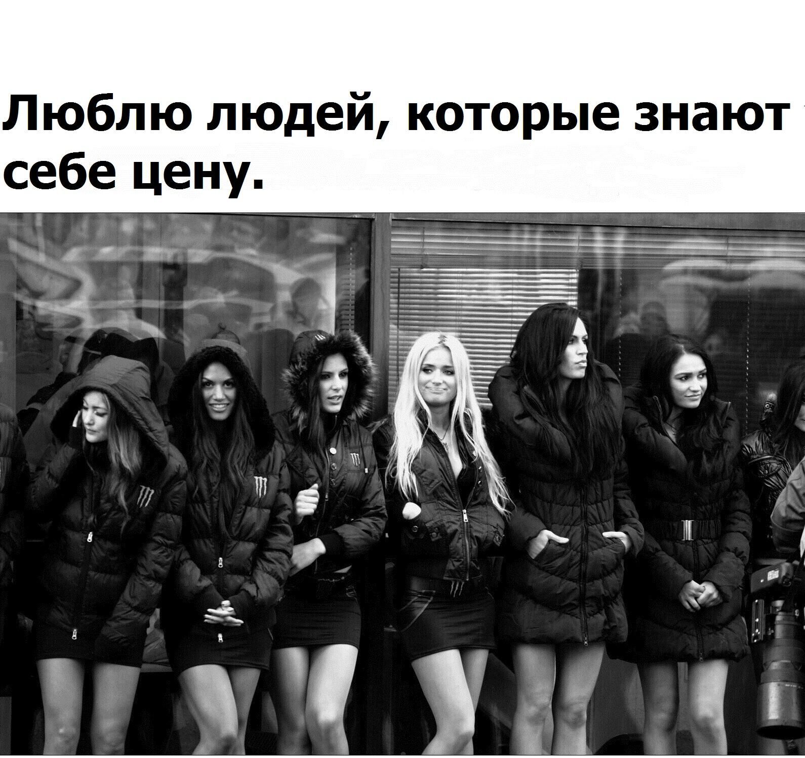 Люблю людей которые знают себе цену