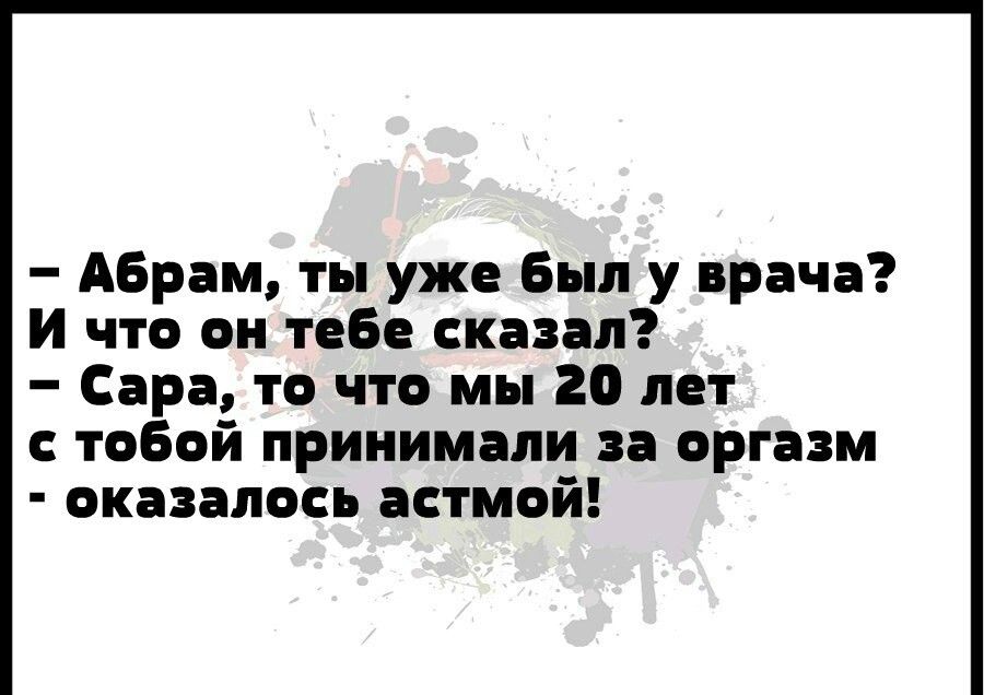 Абрам ты уже Был у врача и что он тебе сказал Сара то что мы 20 лет тобой принимали оргацм оказалось астмой